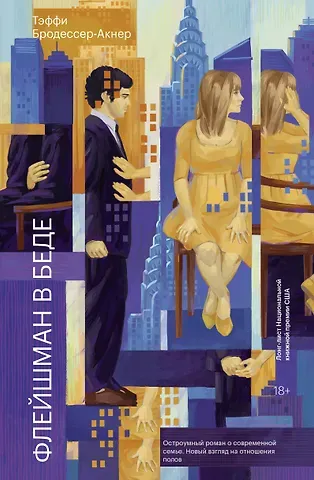 Тэффи Бродессер-Акнер Флейшман в беде