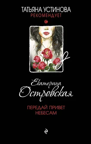 Екатерина Николаевна Островская Передай привет небесам