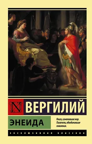 Марон Публий Марон Вергилий Энеида