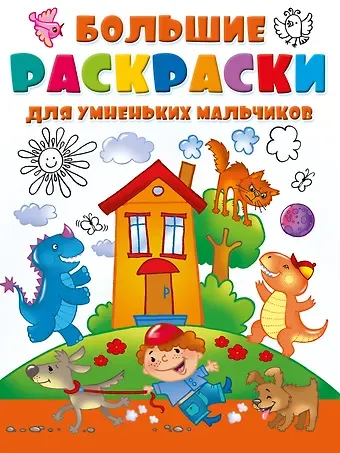 Дарья Максимовна Иванова Большие раскраски для умненьких мальчиков