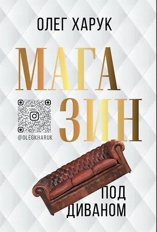 Харук Олег Васильевич Магазин под диваном