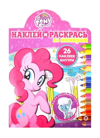 Наклей и раскрась по номерам 