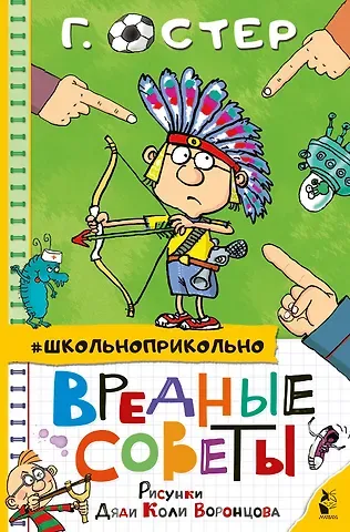 Григорий Бенционович Остер Вредные советы