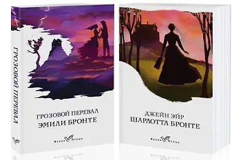 Эмили Джейн Бронте, Шарлотта Бронте Знаковые романы сестер Бронте: Грозовой перевал. Джейн Эйр (комплект из 2 книг)