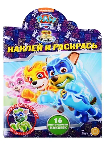 Наклей и раскрась! № НР 2038 Щенячий патруль