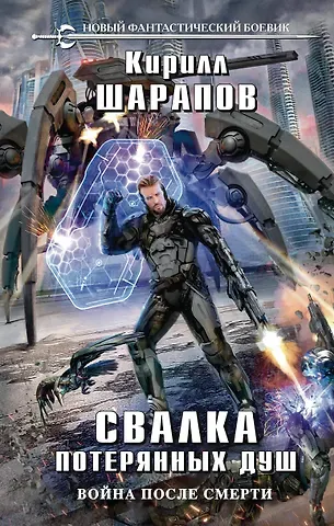 Кирилл Юрьевич Шарапов Свалка потерянных душ