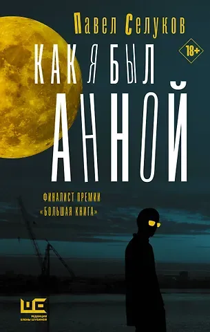 Павел Владимирович Селуков Как я был Анной