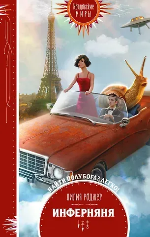 Лилия Роджер Инферняня