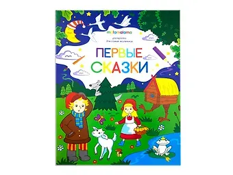 Первые сказки. Книжка-раскраска
