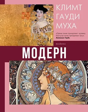 Наталья Дмитриевна Кортунова Модерн: Климт, Гауди, Муха