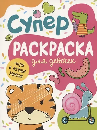А.К. Соломкина Суперраскраска для девочек + игры и веселые задания