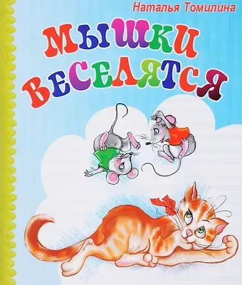 Наталья Томилина Мышки веселятся (мХкн) (илл. Высоцкая) Томилина