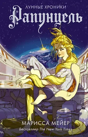 Марисса Мейер Рапунцель