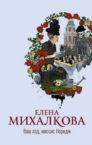 Елена Ивановна Михалкова Ваш ход, миссис Норидж