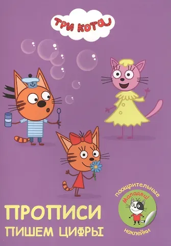Три кота. Пишем цифры. Прописи с поощрительными наклейками