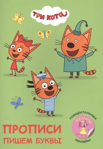 Три кота. Пишем буквы. Прописи с поощрительными наклейками