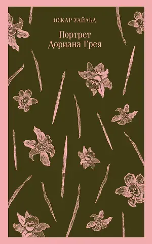 Оскар Уайльд Портрет Дориана Грея