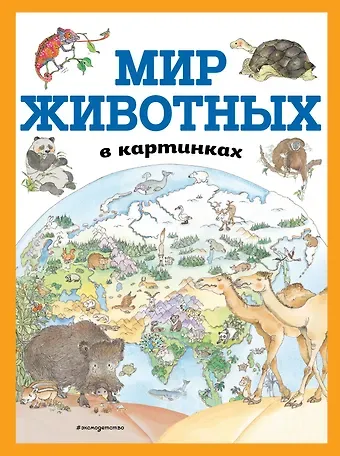 Мир животных в картинках (ил. Даниэлы Де Лука)
