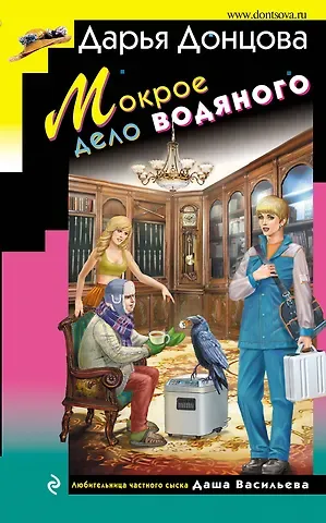 Дарья Аркадьевна Донцова Мокрое дело водяного