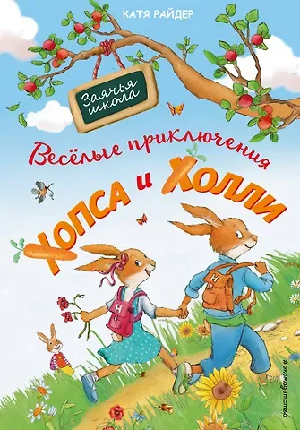 Катя Райдер Веселые приключения Хопса и Холли (ил. С. Штрауб)