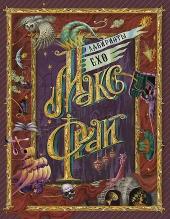 Макс Фрай Лабиринты Ехо