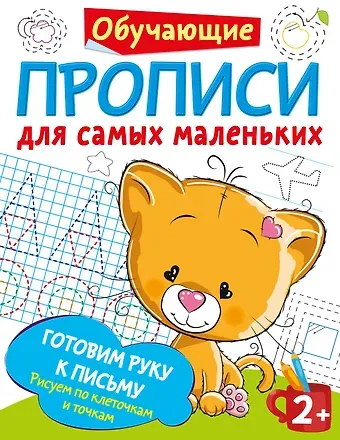 Валентина Геннадьевна Дмитриева Готовим руку к письму: рисуем по клеточкам и точкам