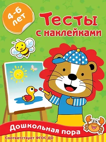 Ольга Александровна Звонцова Тесты с наклейками. 4-6 лет