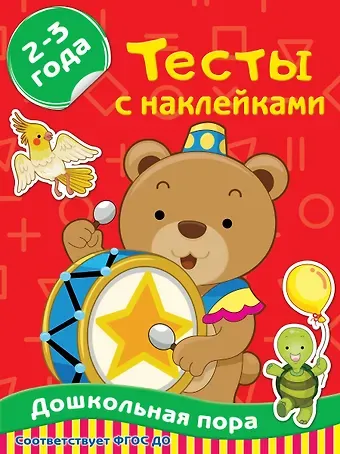 Ольга Александровна Звонцова Тесты с наклейками. 2-3 года