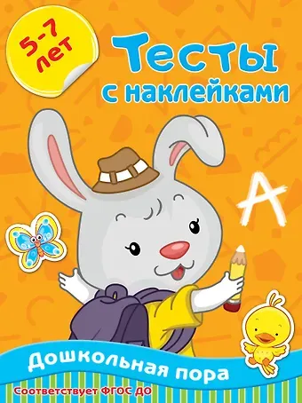 Ольга Александровна Звонцова Тесты с наклейками. 5-7 лет