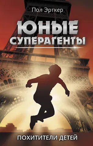 Пол Эрткер Похитители детей