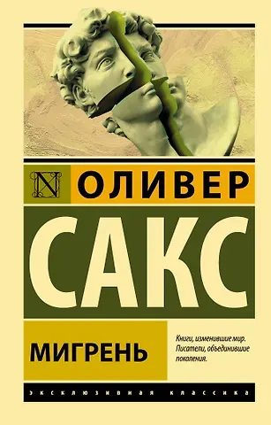 Оливер Сакс Мигрень