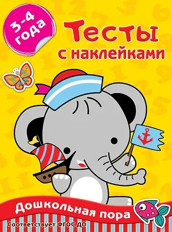 Ольга Александровна Звонцова Тесты с наклейками. 3-4 года