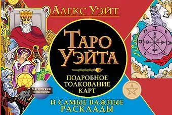 Алекс Уэйт Таро Уэйта. Подробное толкование карт и самые важные расклады