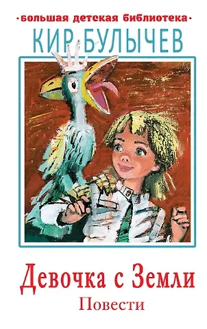 Кир Булычев Девочка с Земли. Повести