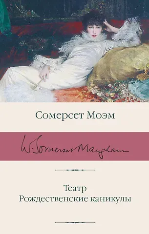 Уильям Сомерсет Моэм Театр. Рождественские каникулы