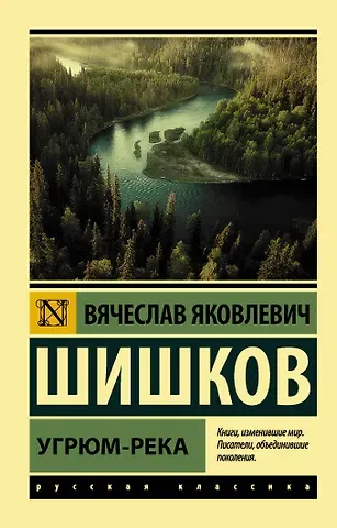 Вячеслав Яковлевич Шишков Угрюм-река