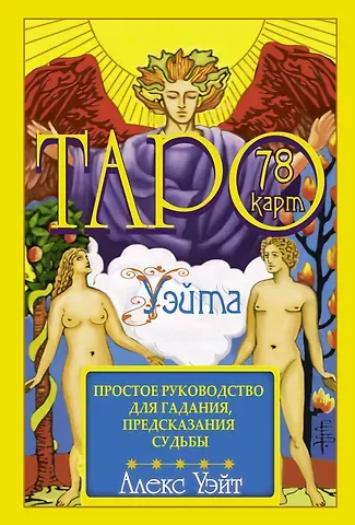 Алекс Уэйт, Артур Эдвард Уэйт Таро Уэйта. 78 карт. Простое руководство для гадания, предсказания судьбы