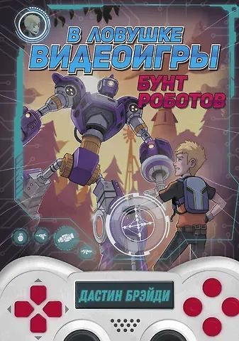 Дастин Брэйди В ловушке видеоигры. Бунт роботов