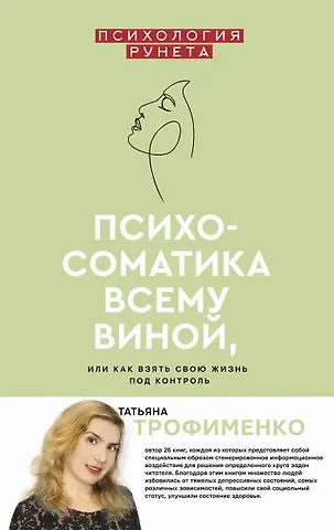 Татьяна Георгиевна Трофименко Психосоматика всему виной, или как взять свою жизнь под контроль