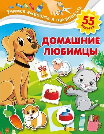 Валентина Геннадьевна Дмитриева Домашние любимцы