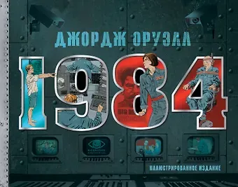 Джордж Оруэлл 1984. Иллюстрированное издание