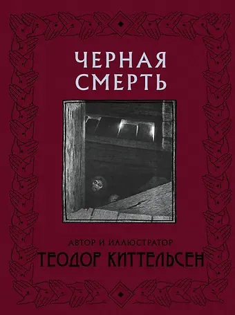 Теодор Северин Киттельсен Черная Смерть