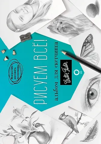 Уолтер Томас Фостер Рисуем все! Альбом для скетчинга