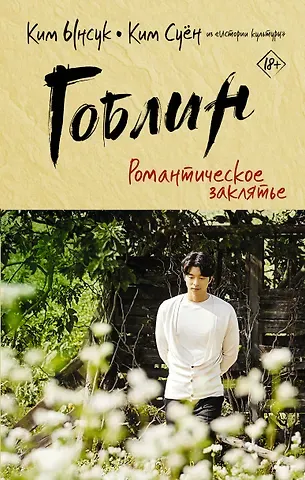 Ынсук Ким Гоблин. Романтическое заклятье