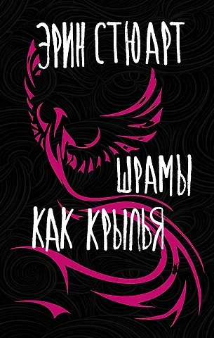 Энн Стюарт Шрамы как крылья