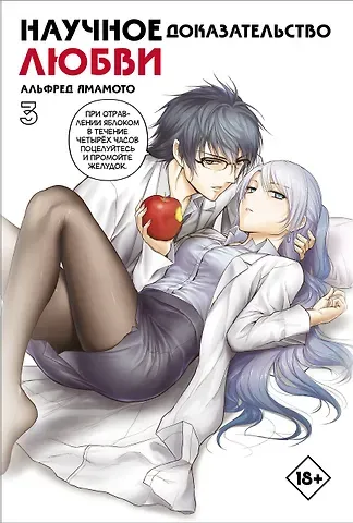 Альфред Ямамото Научное доказательство любви. Том 3 (Наука влюблена, и мы докажем это). Манга
