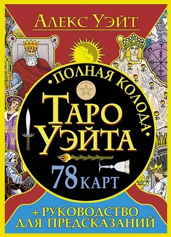 Алекс Уэйт, Артур Эдвард Уэйт Полная колода Таро Уэйта. 78 карт + руководство для предсказаний