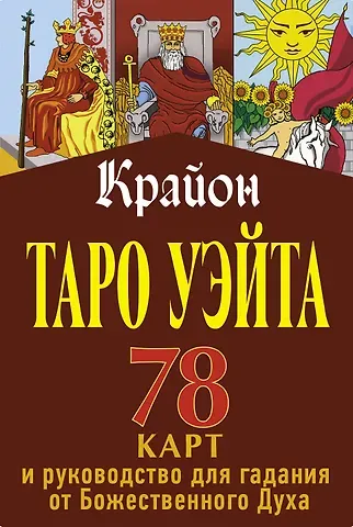 Тамара Шмидт Крайон. Таро Уэйта. 78 карт и руководство для гадания от Божественного Духа