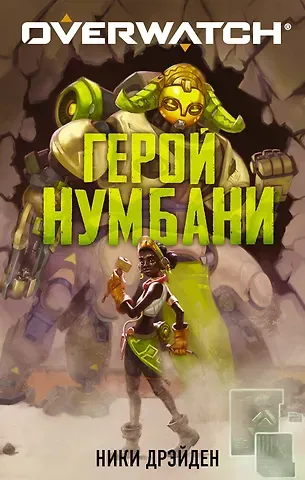 Ники Дрэйден Overwatch: Герой Нумбани