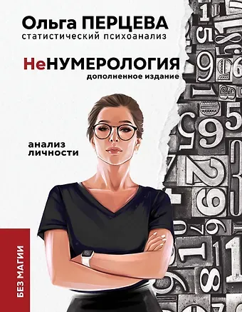 Ольга Перцева неНумерология. Анализ личности без магии